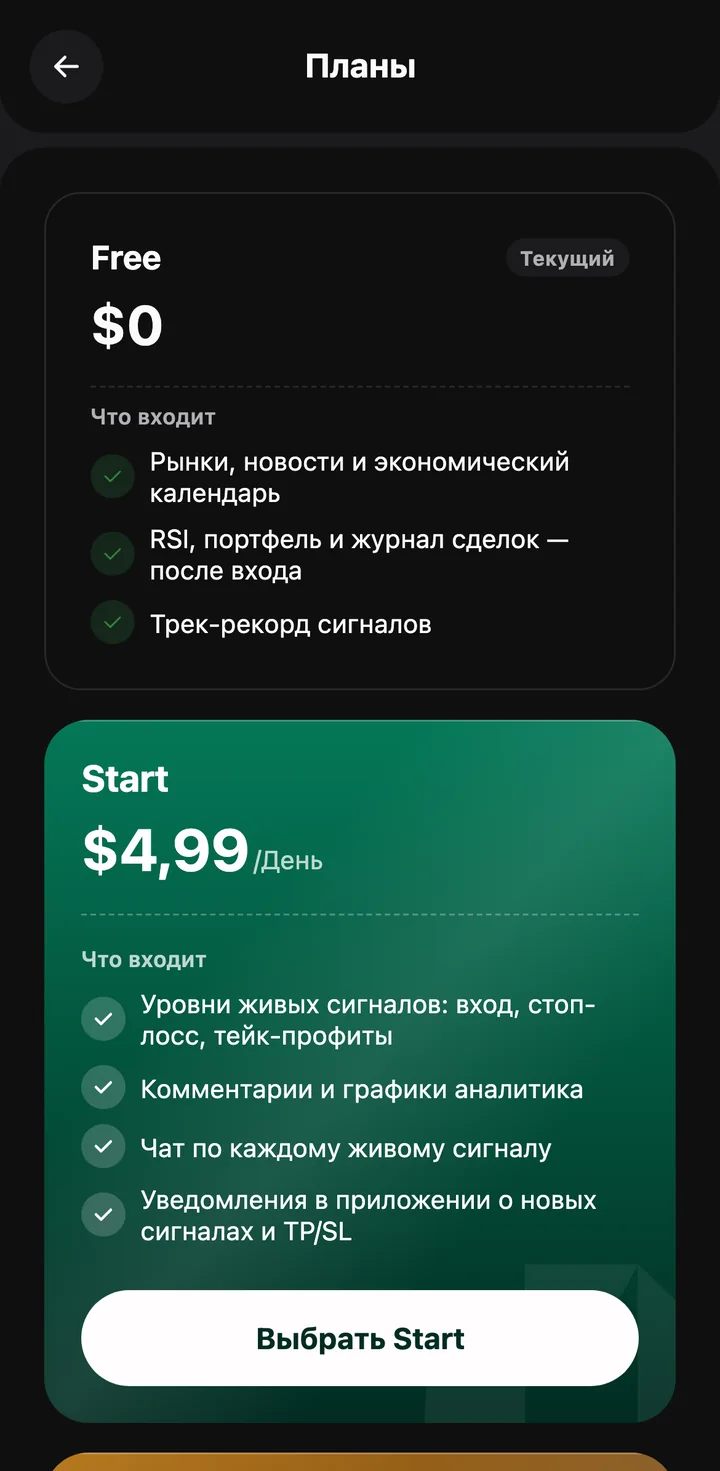 Экран «Планы» в приложении: бесплатный план и тарифы